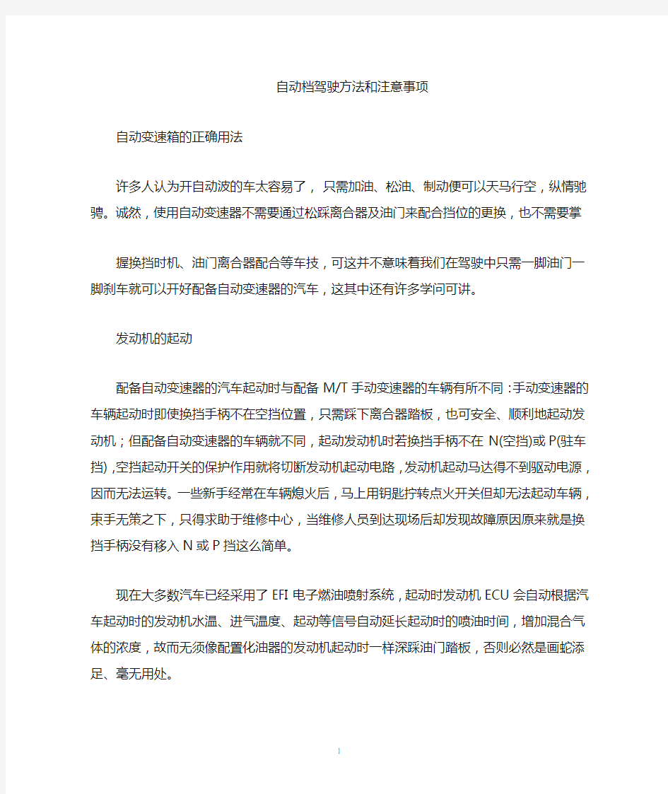 自动档汽车驾驶方法和注意事项