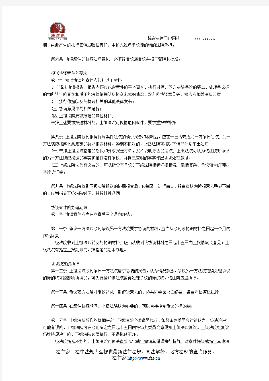 广东省高级人民法院关于协调执行争议案件若干规定(试行)-地方司法规范