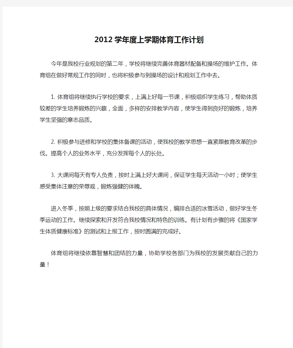 2012学年度上学期体育工作计划(1)