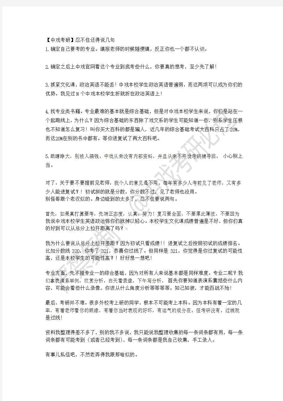 【中戏考研】忍不住还得说几句