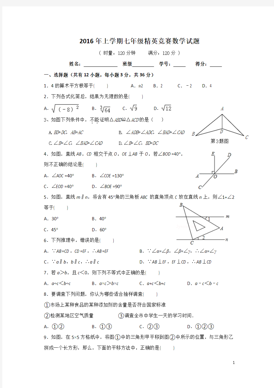 2016年上学期七年级数学精英竞赛试题