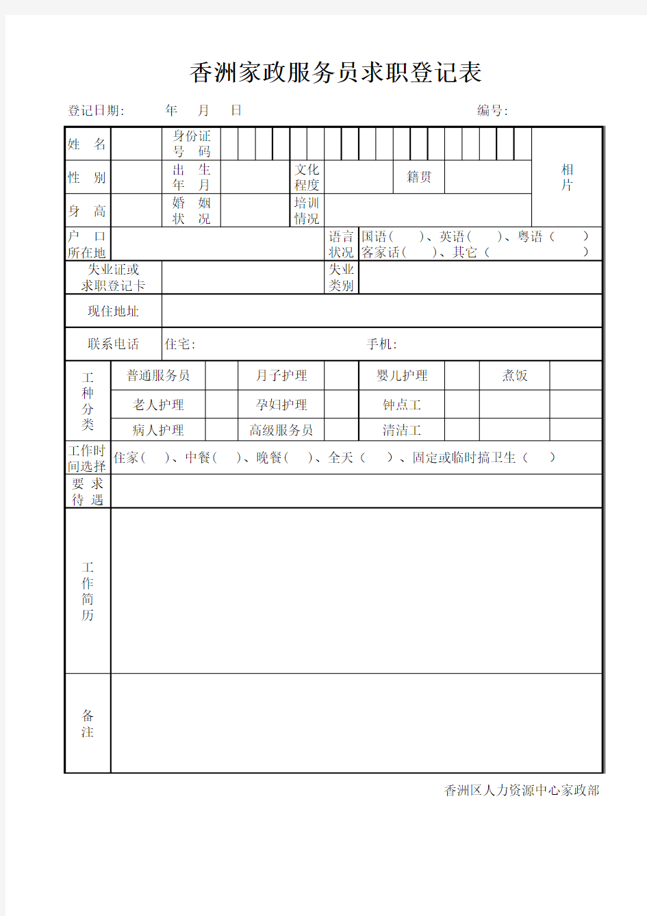 家政服务员求职登记表_xls