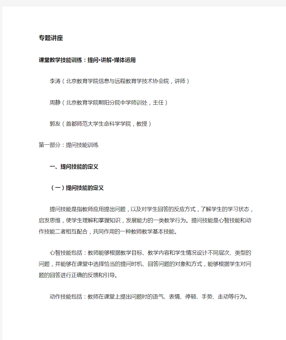 课堂教学技能训练：提问