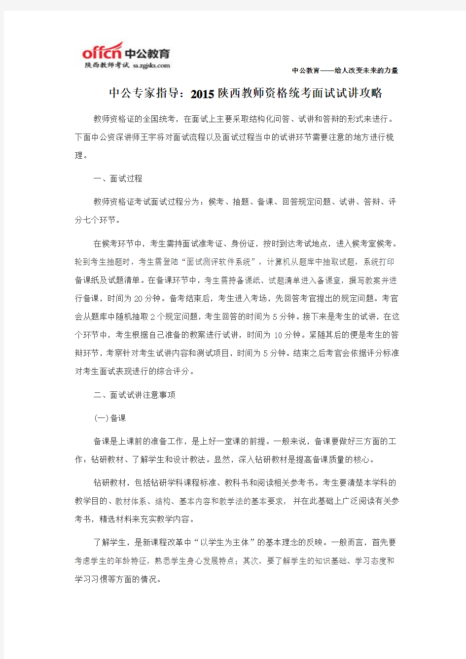 中公专家指导：2015陕西教师资格统考面试试讲攻略