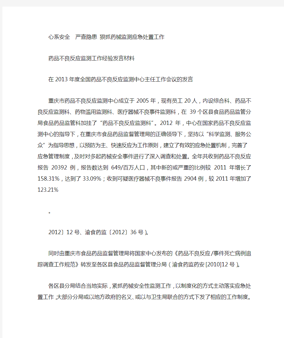 药品不良反应监测工作经验发言材料