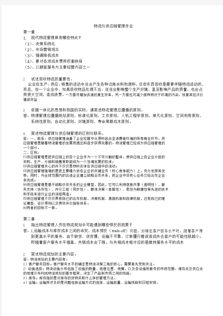 浙江大学物流与供应链管理作业答案