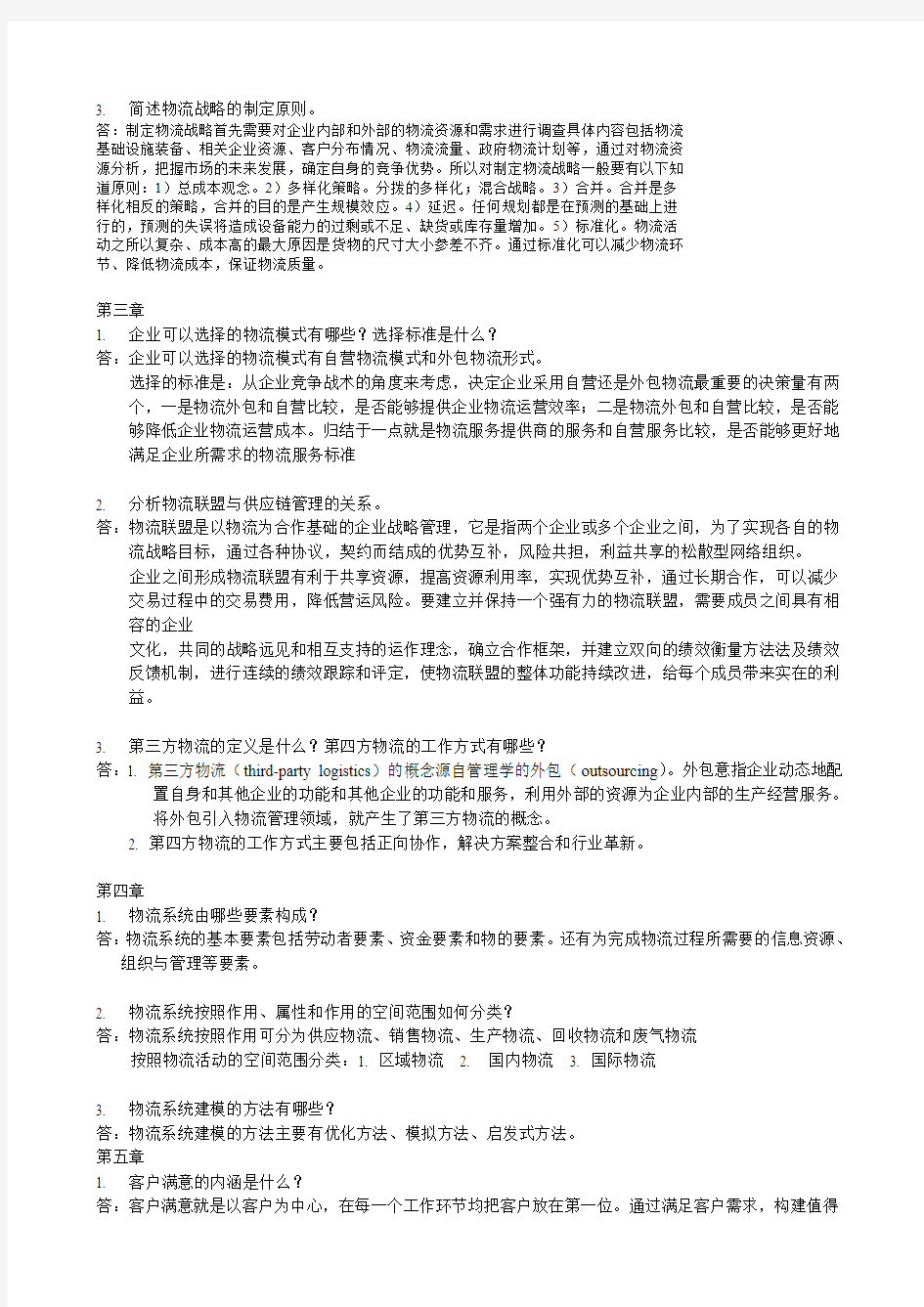 浙江大学物流与供应链管理作业答案