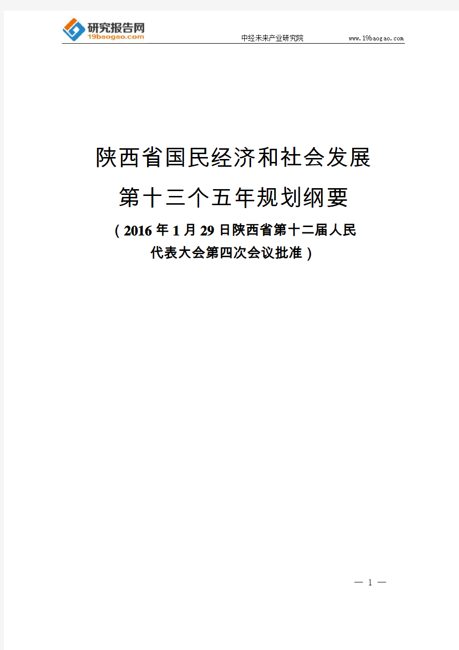 陕西省国民经济和社会发展第十三个五年规划纲要(最全版)