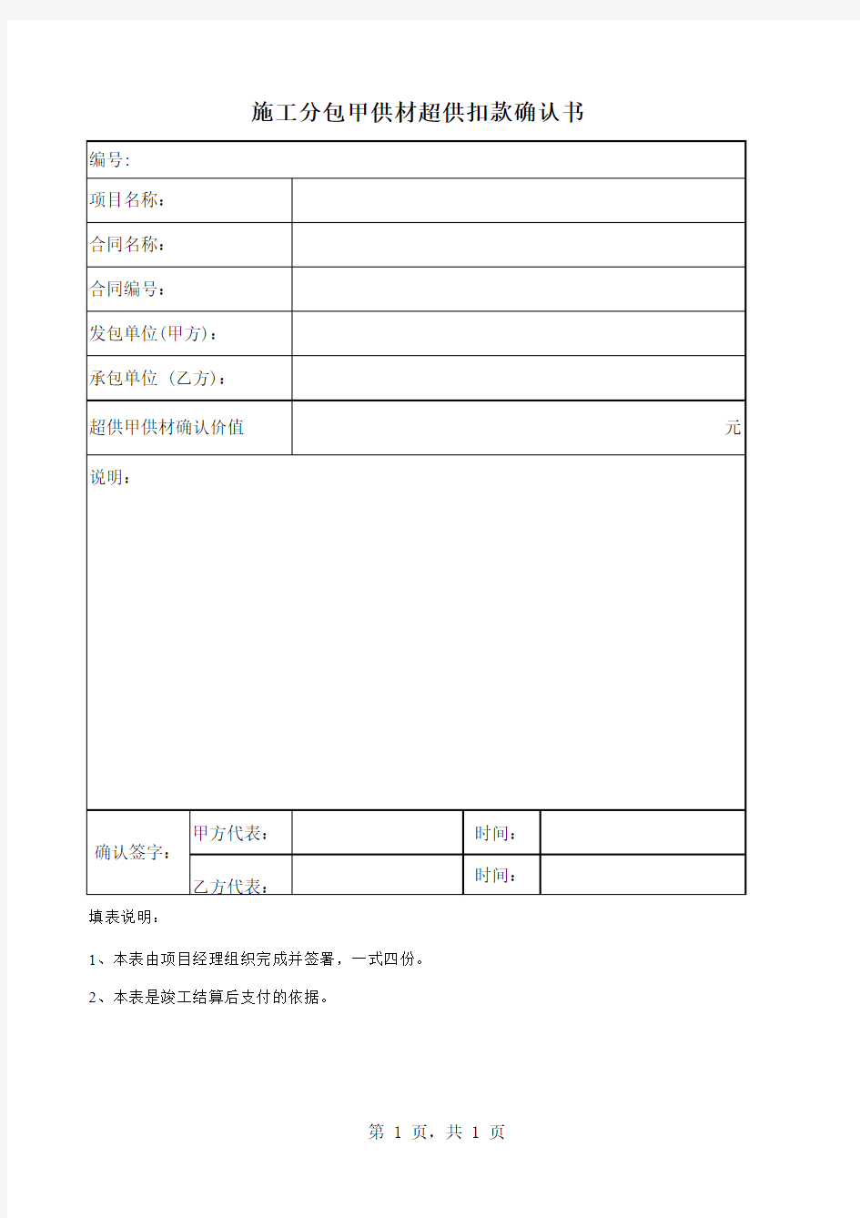 施工分包甲供材超供扣款确认书