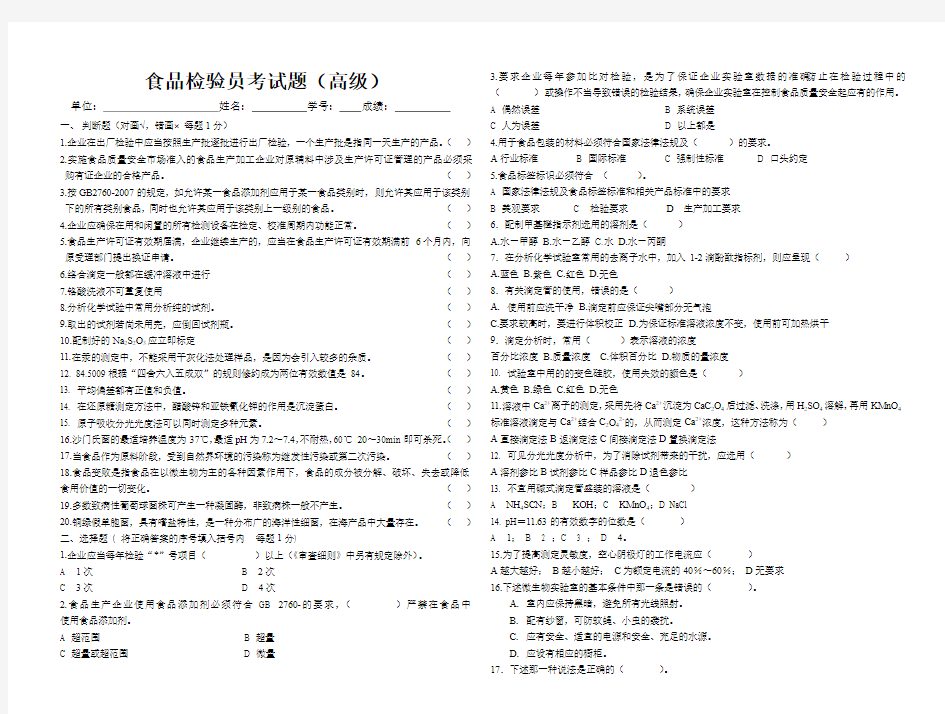 食品检验员2010年5月试题(高级)