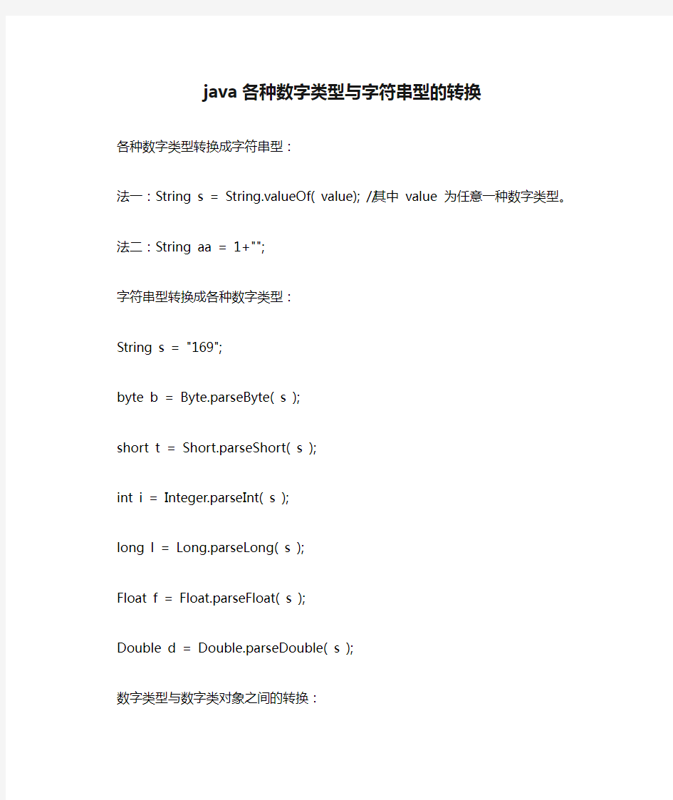 java各种数字类型与字符串型的转换