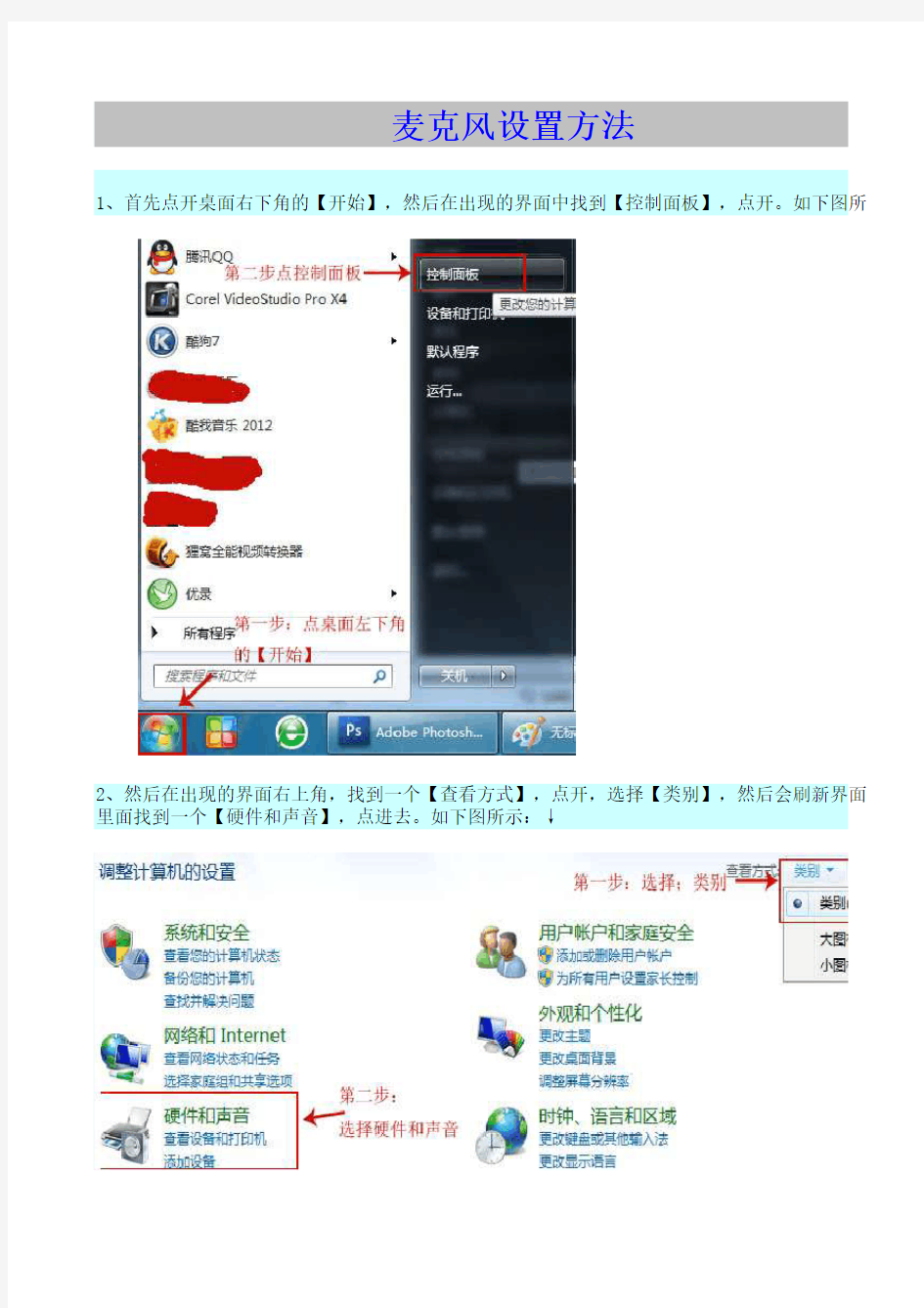 【WIN7系统】-麦克风设置方法