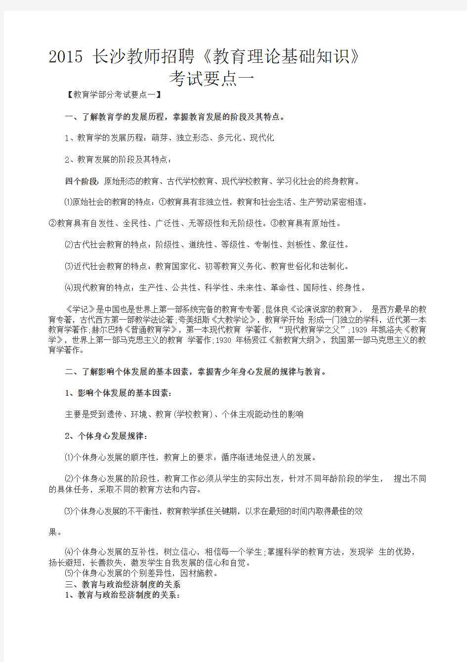 2015长沙教师招聘《教育理论基础知识》考试要点