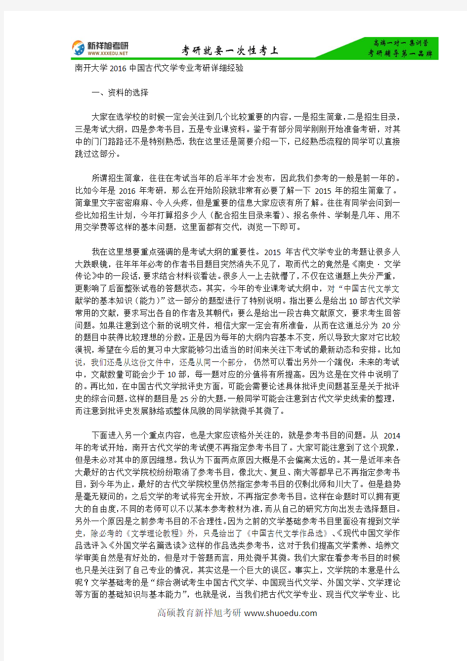 南开大学2016中国古代文学专业考研详细经验