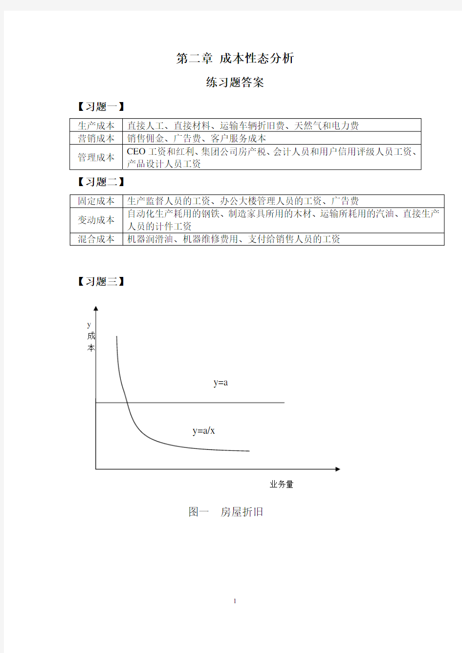 中央财经大学孟焰-第二章习题答案_管理会计学