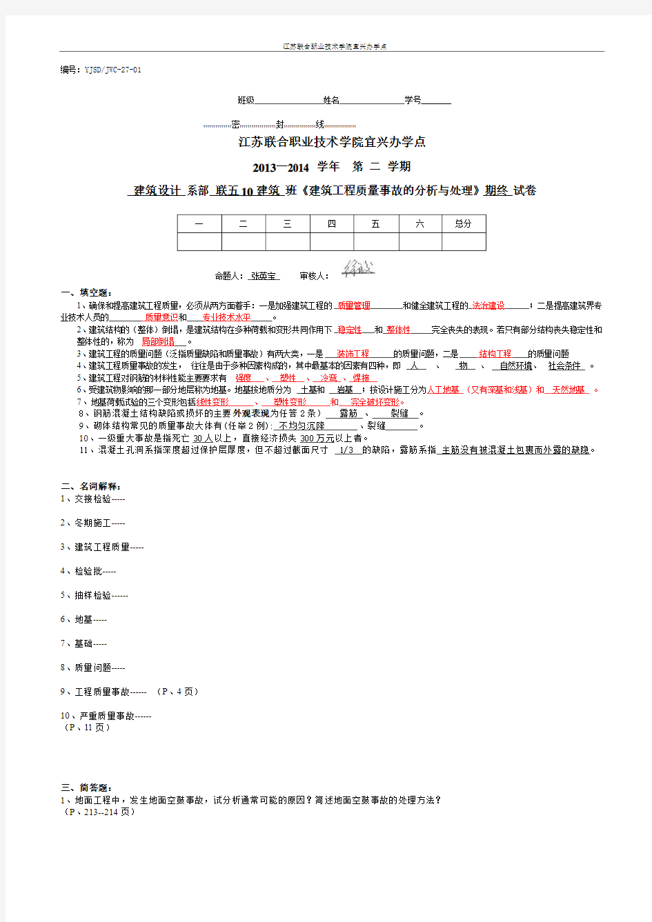 练习卷(2013-2014学年第二学期)期末试卷《建筑工程质量事故的分析与处理课程》