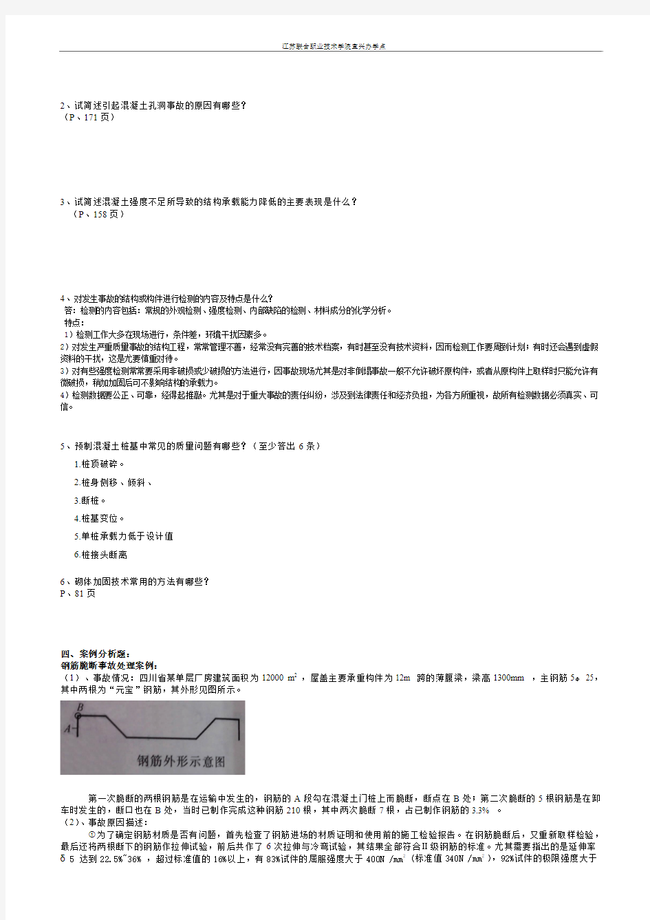 练习卷(2013-2014学年第二学期)期末试卷《建筑工程质量事故的分析与处理课程》