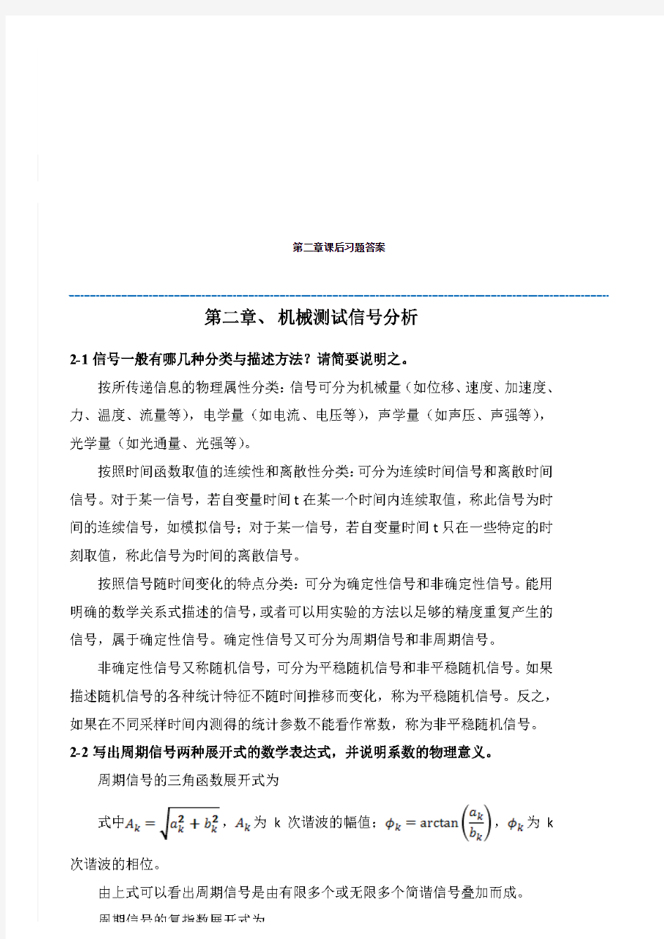 机械工程测试技术第二版陈花玲2到8章答案