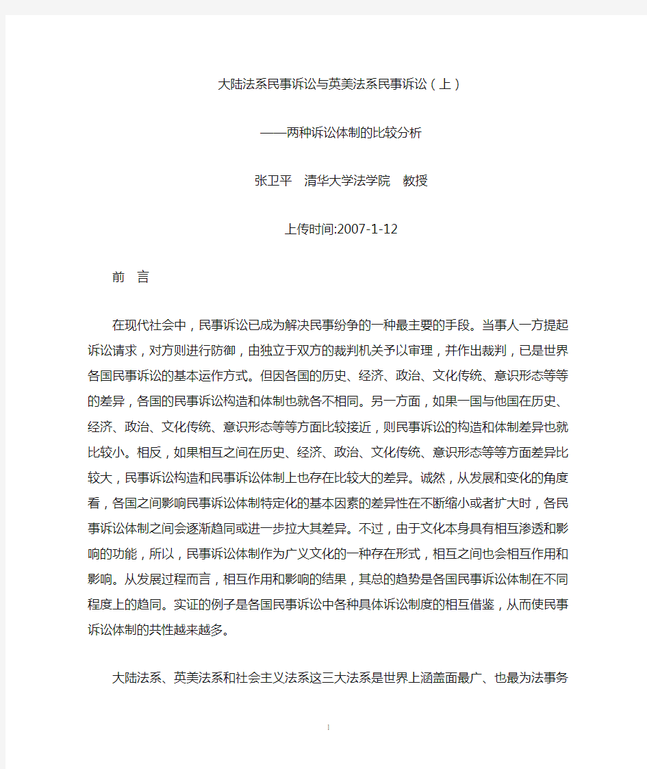 大陆法系民事诉讼与英美法系民事诉讼-两种诉讼体制的比较分析(张卫平  清华大学法学院  教授)