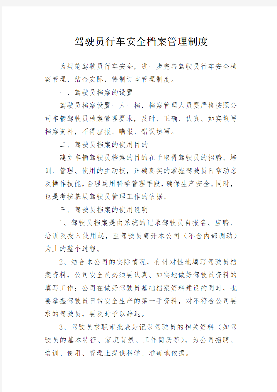 驾驶员安全行车档案管理制度