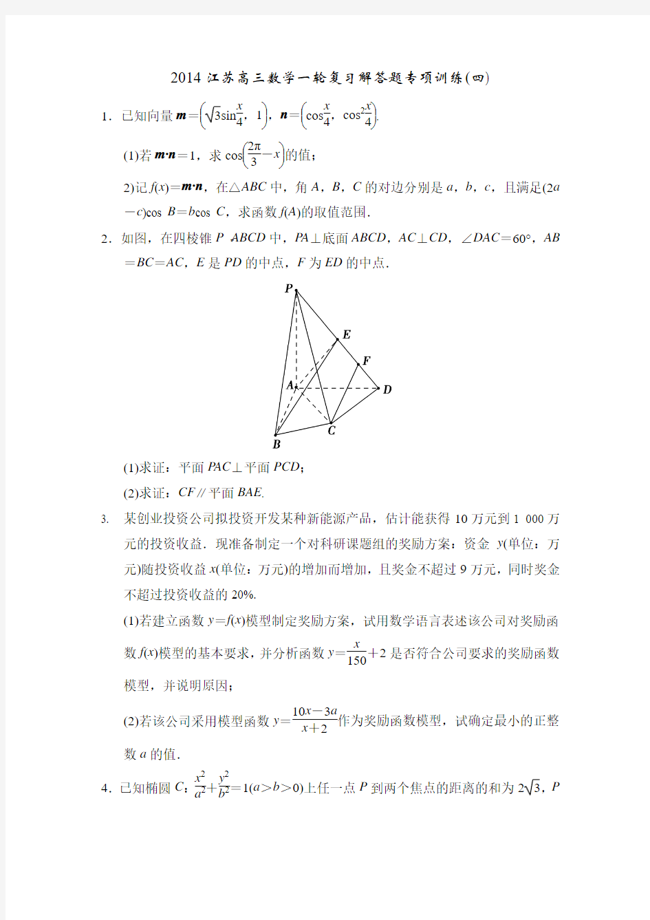 2014江苏高三数学一轮复习解答题专项训练4