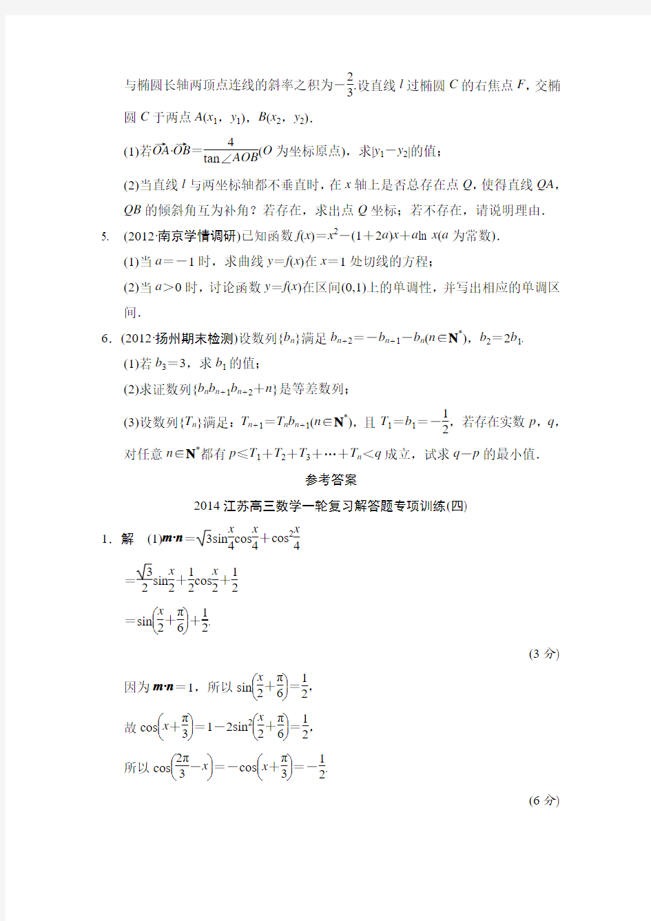 2014江苏高三数学一轮复习解答题专项训练4