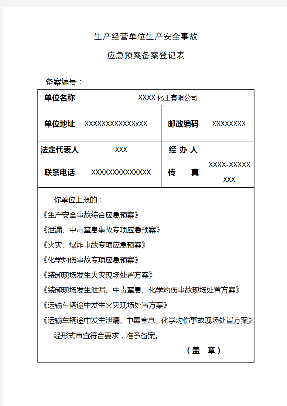 应急预案备案登记表