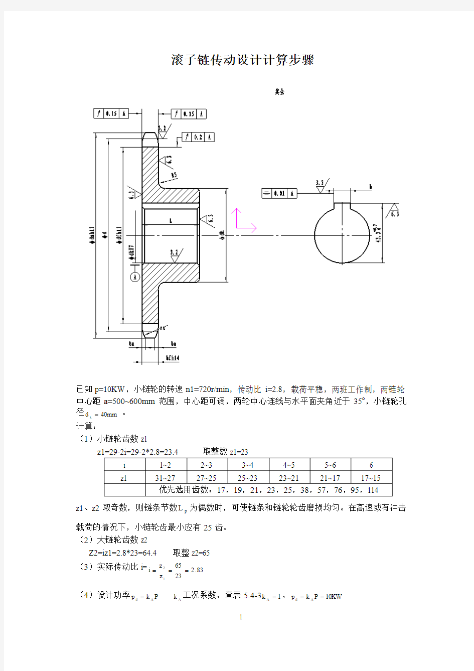 链轮设计方法步骤总结