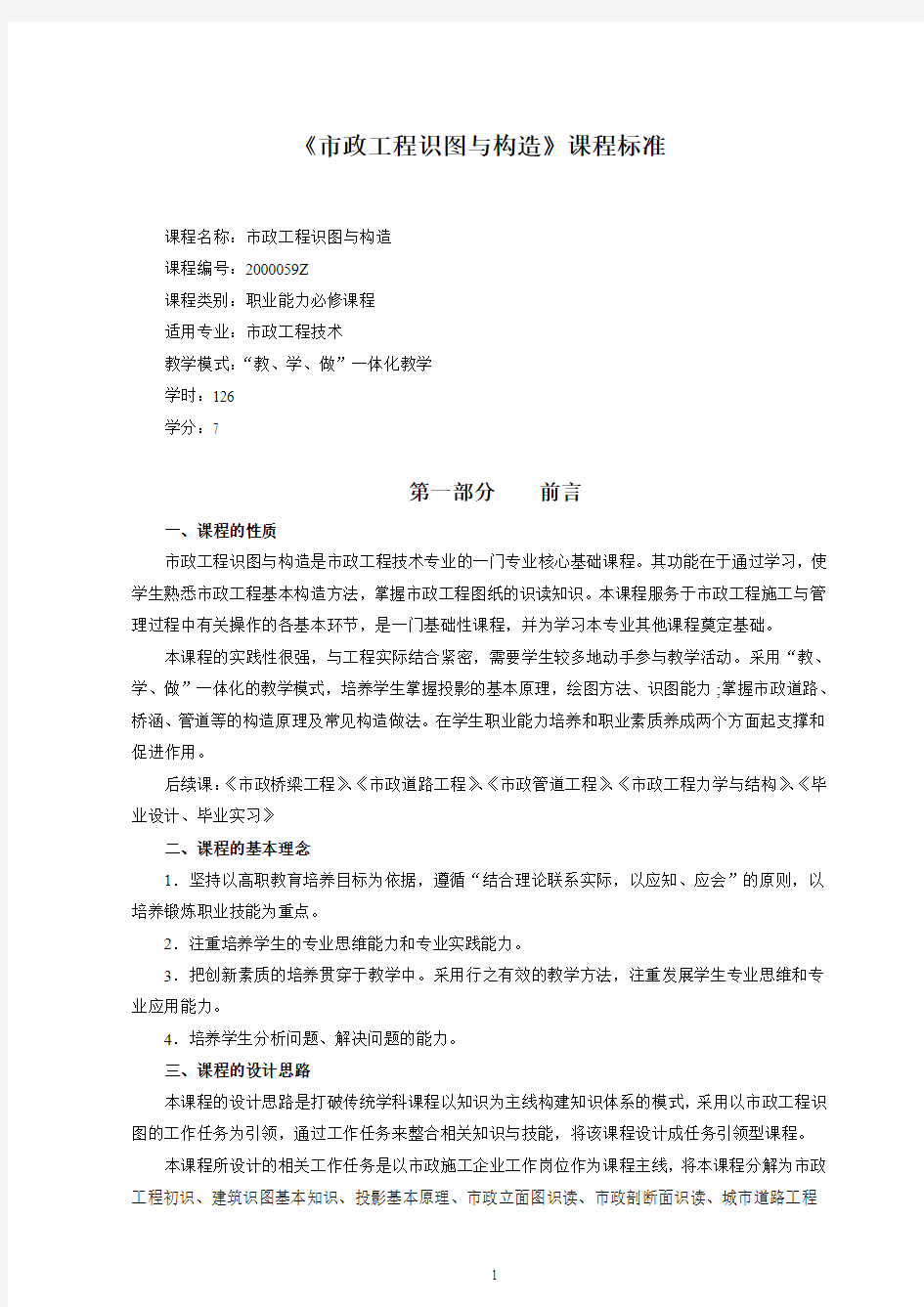 《市政工程识图与构造》课程标准