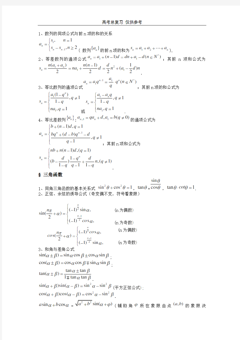高中数学公式大全(最新整理版)