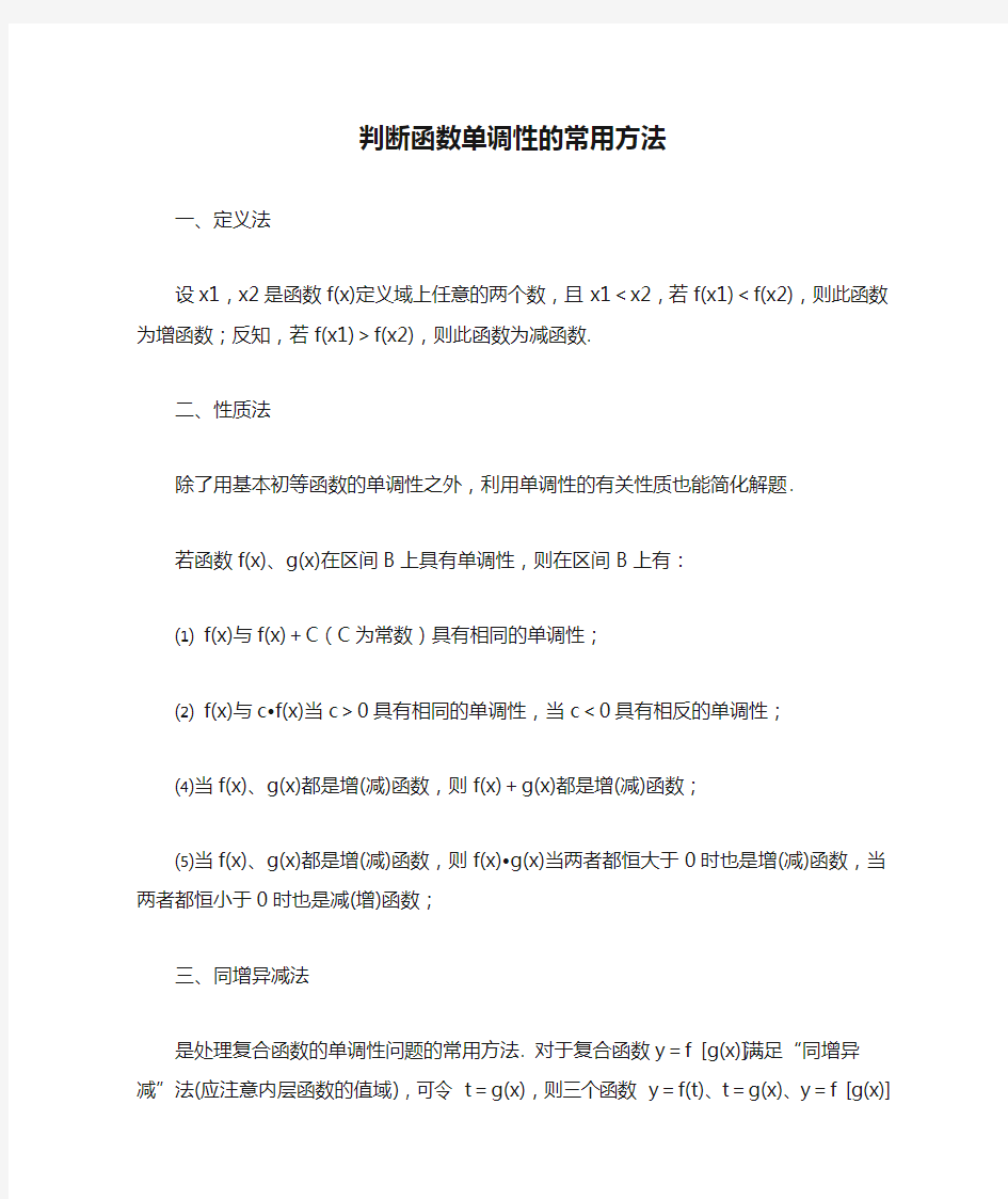 判断函数单调性的常用方法