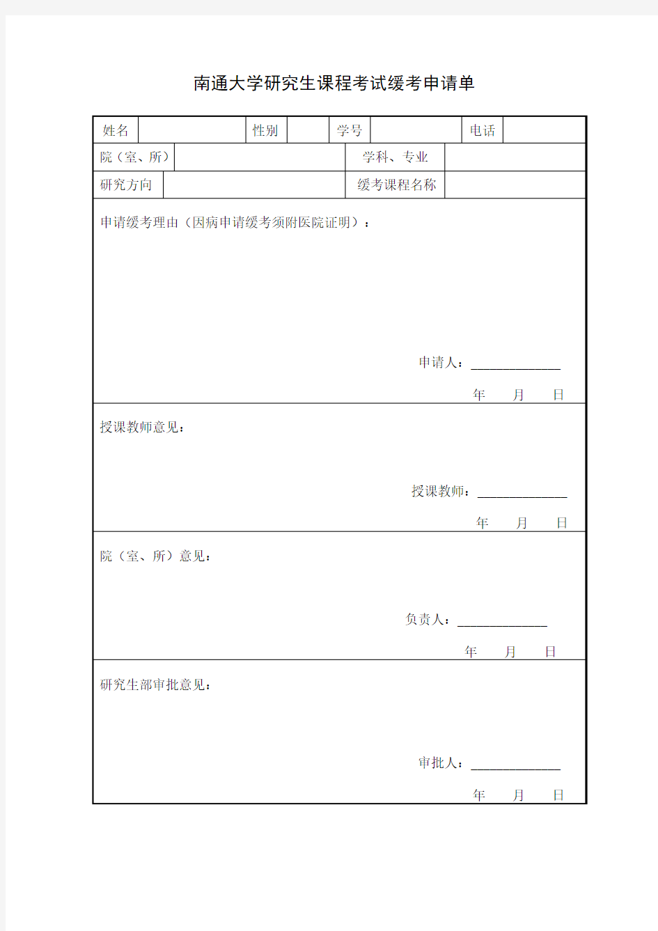 南通大学研究生课程考试缓考申请单