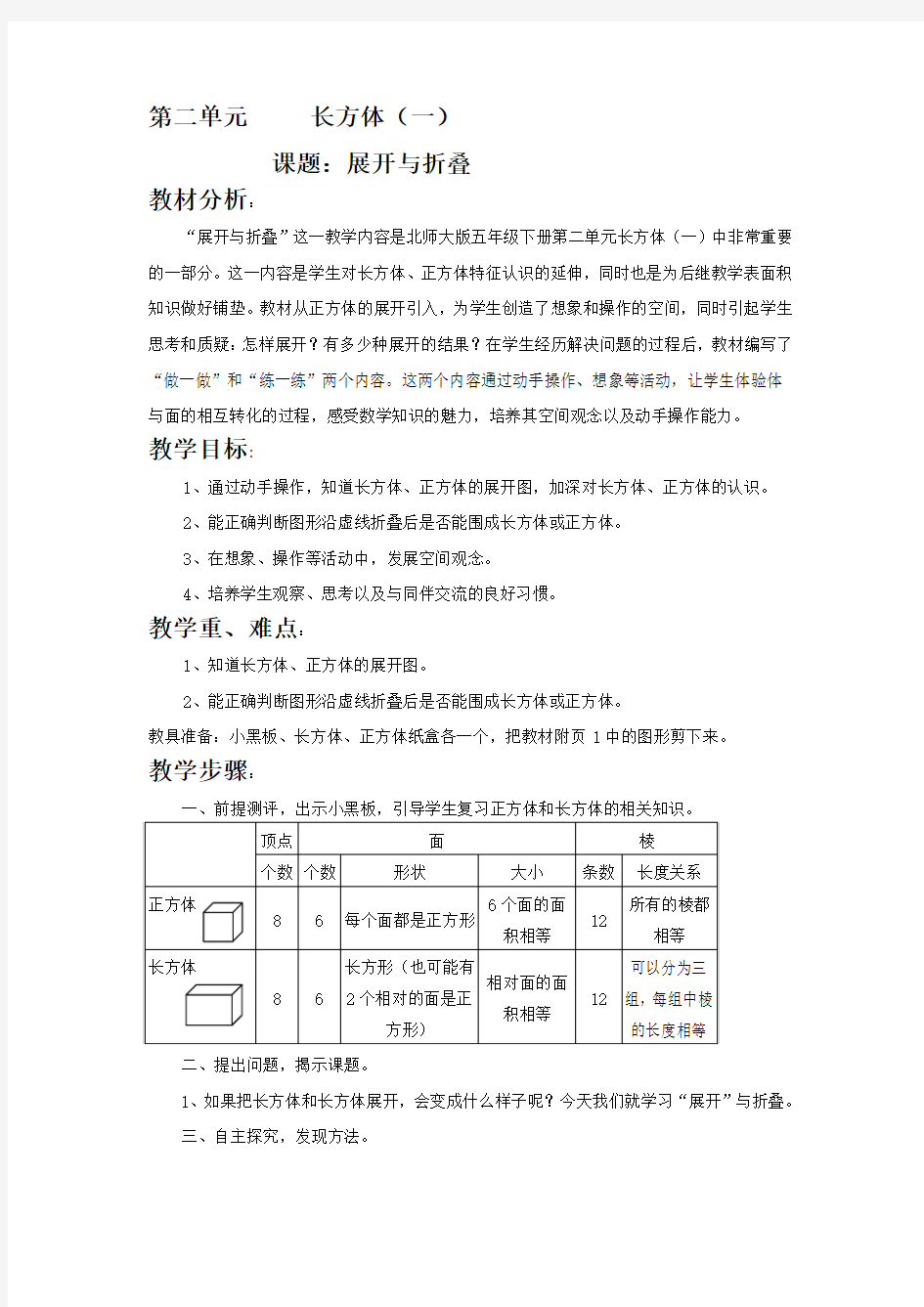 五年级数学下册第二单元 长方体(一)展开与折叠教案