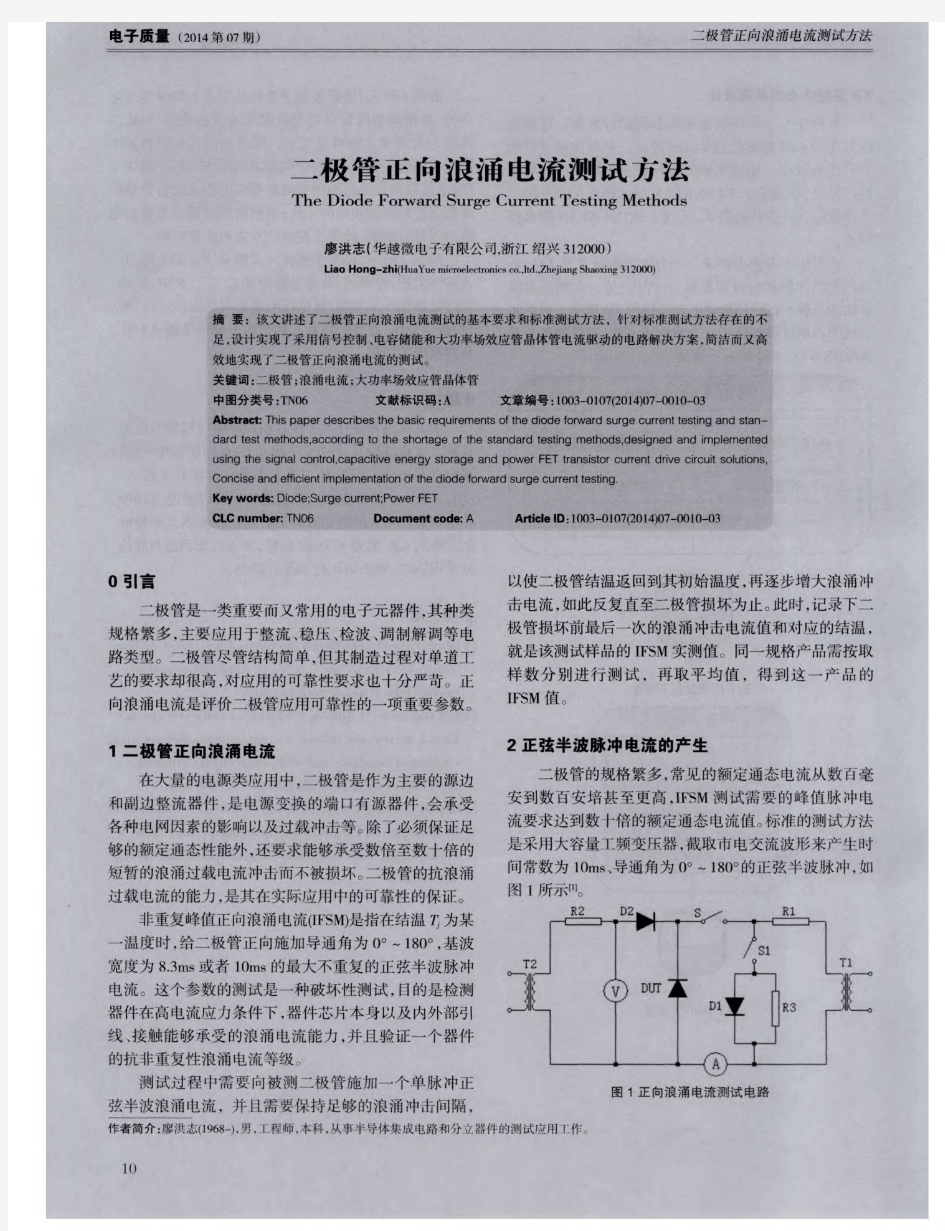 二极管正向浪涌电流测试方法