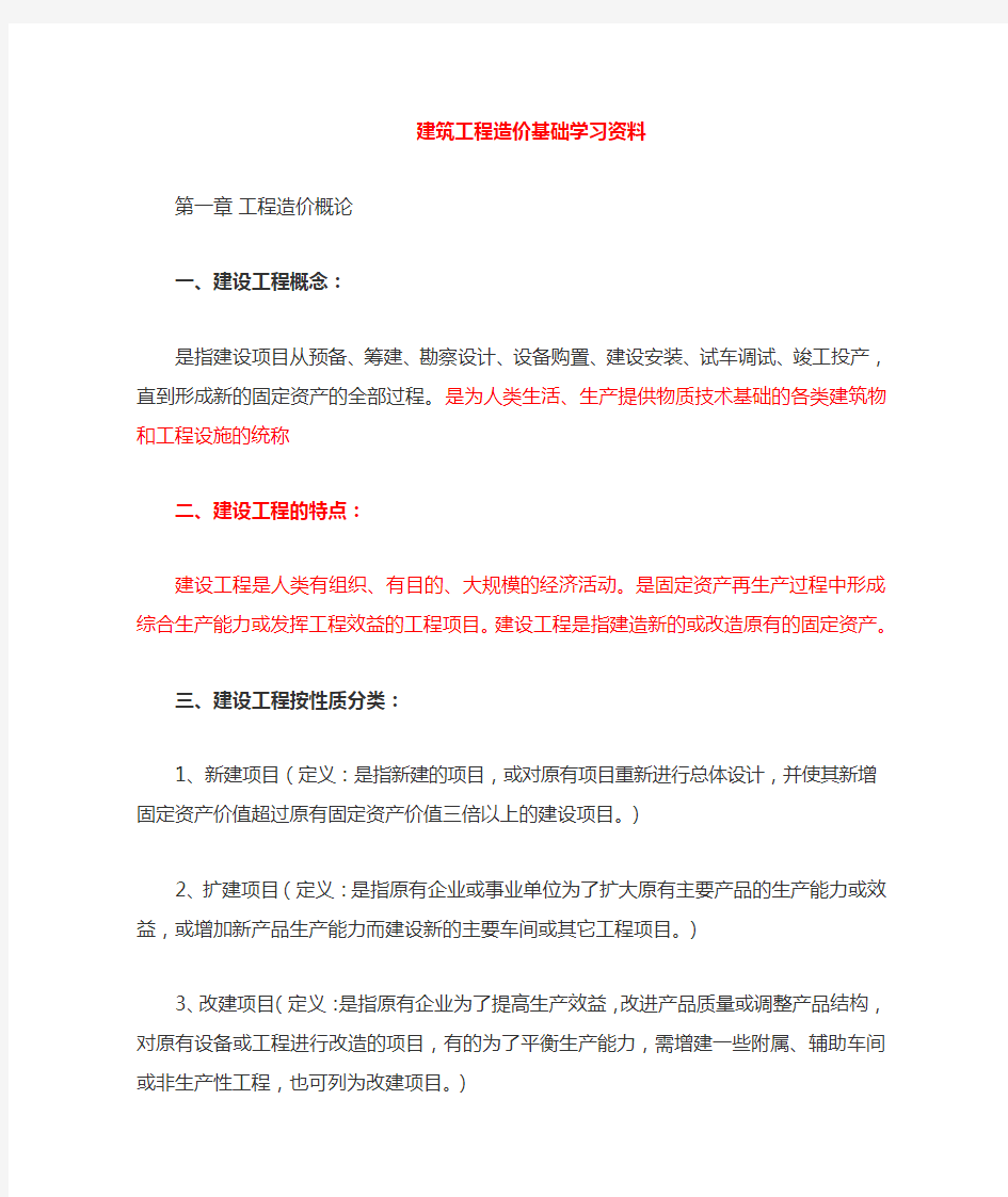 工程造价基础学习资料