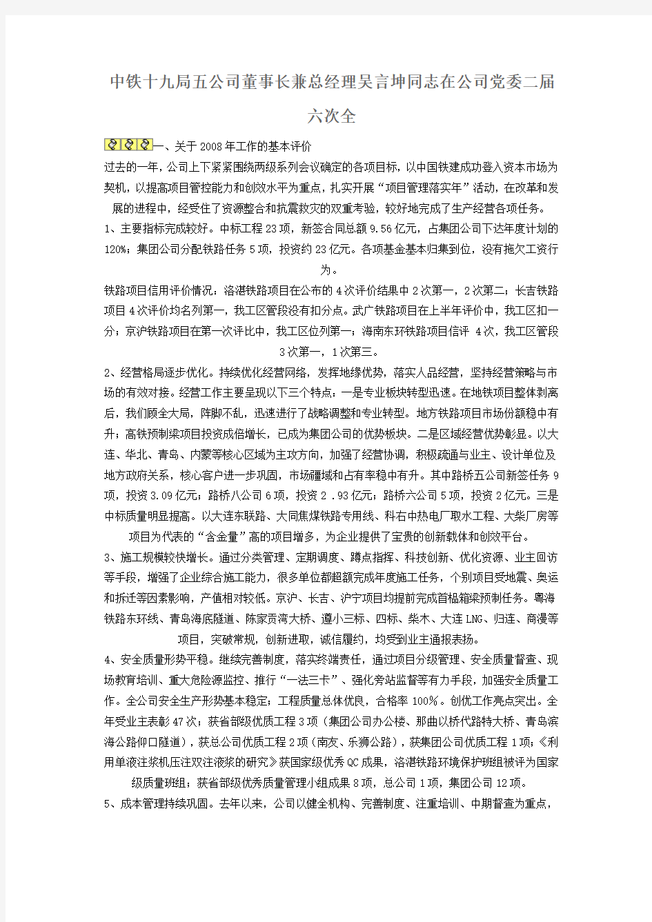 中铁十九局五公司董事长兼总经理吴言坤同志在公司党委二届六次全
