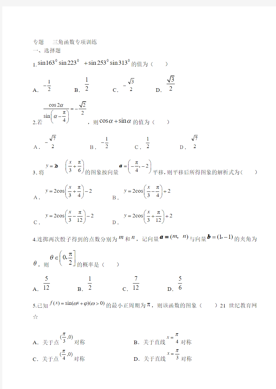 高一数学必修4三角函数专项训练及答案