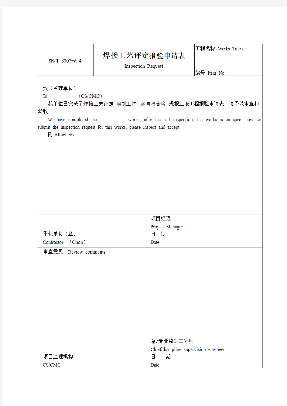 焊接工艺评定报审