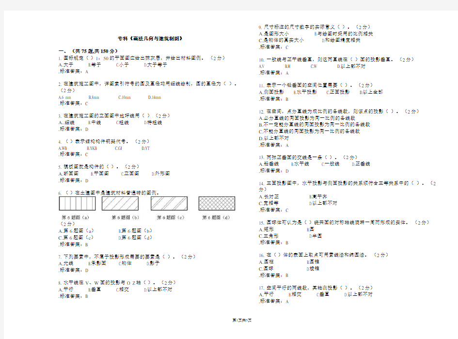 专科《画法几何与建筑制图》_试卷_答案