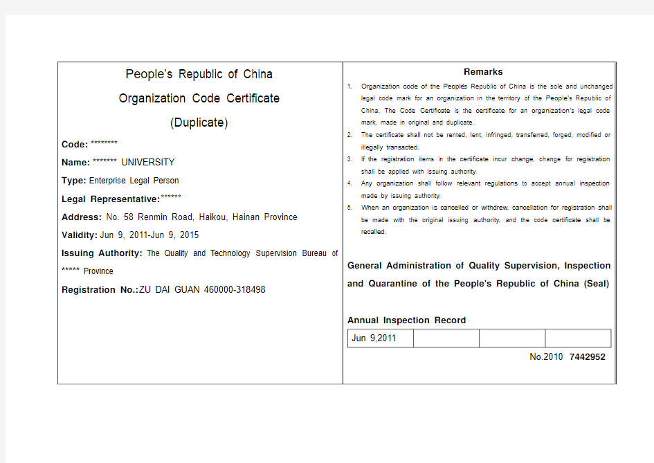 大学组织机构代码证英文版