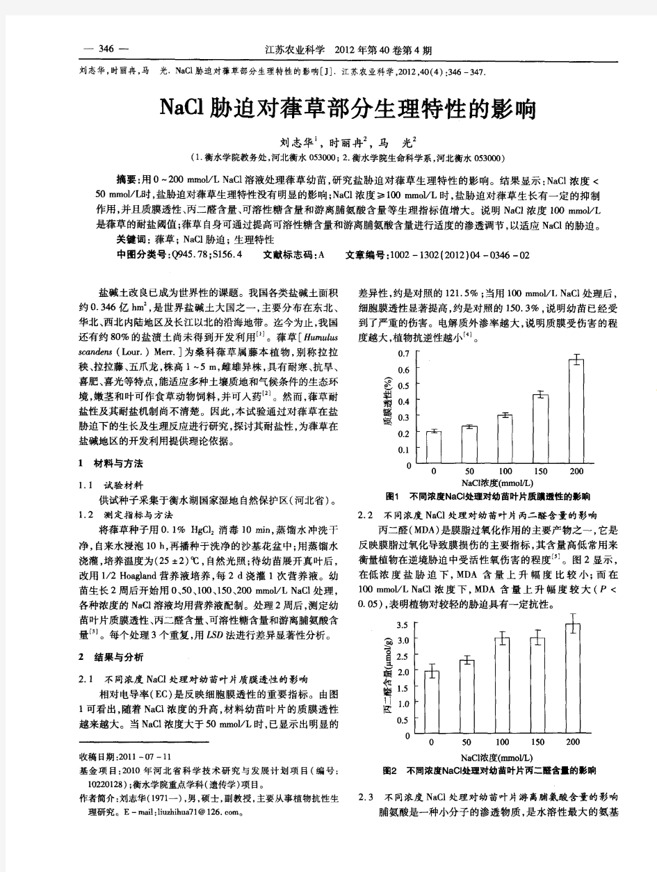 NaCl胁迫对葎草部分生理特性的影响