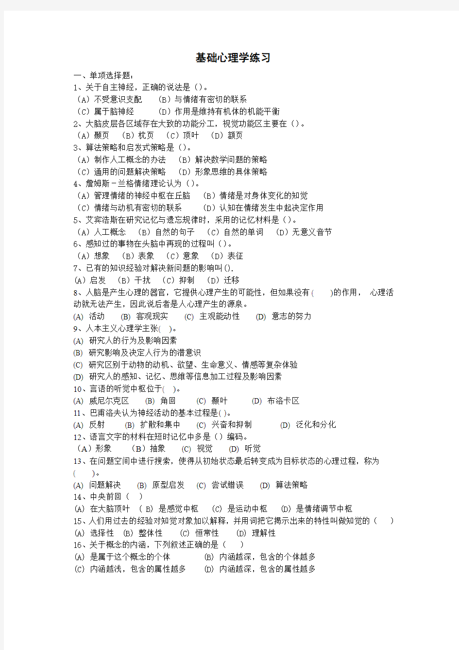 基础心理学知识练习题