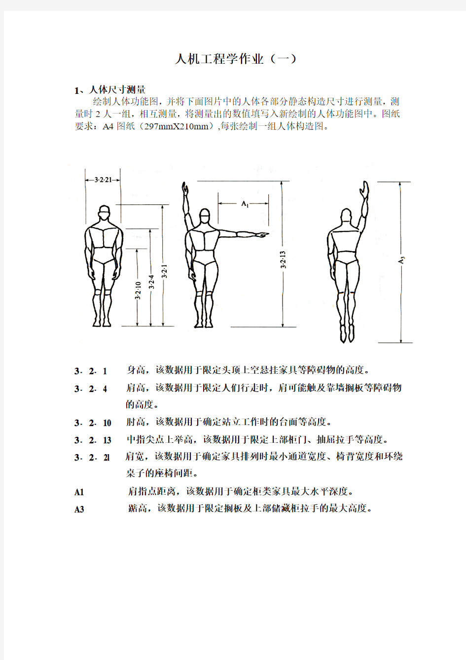 人机工程学作业(一)