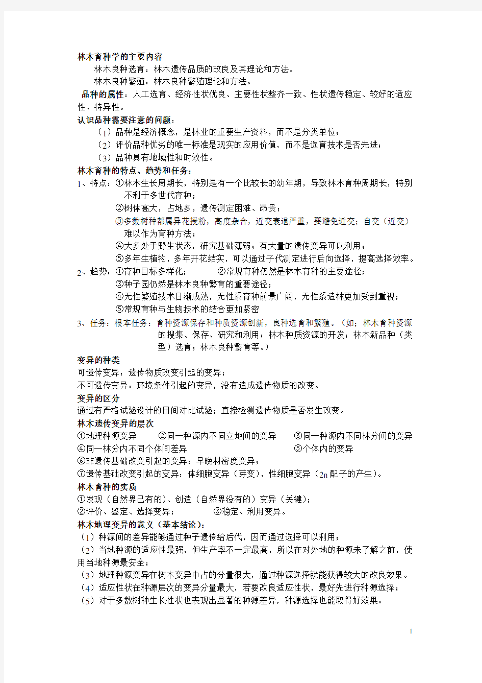 林木育种学大题