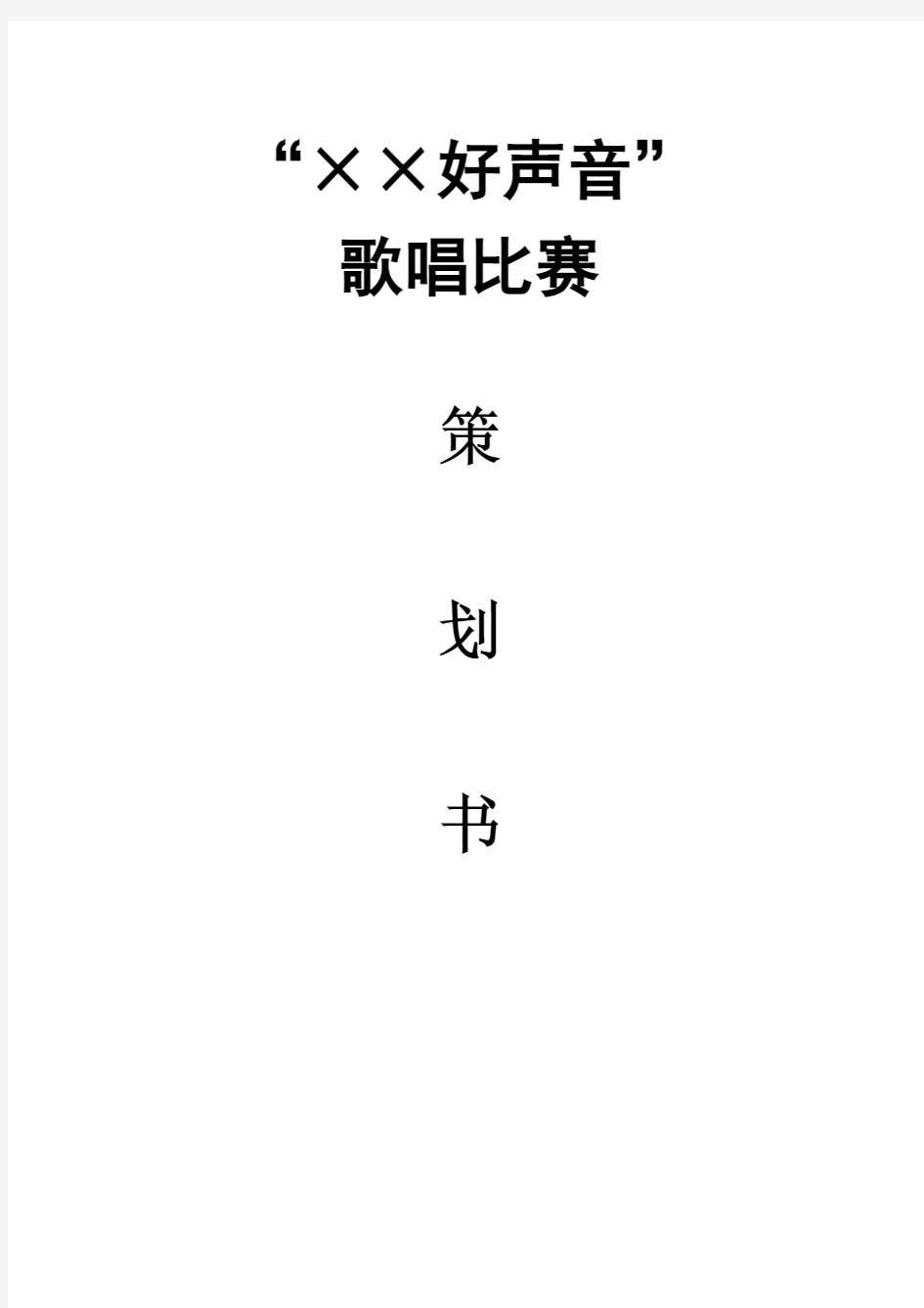 集团企业好声音活动方案