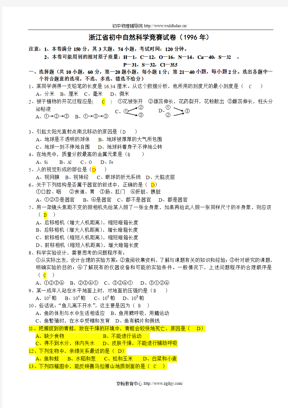 浙江省第一届初中自然科学竞赛初赛试题及答案