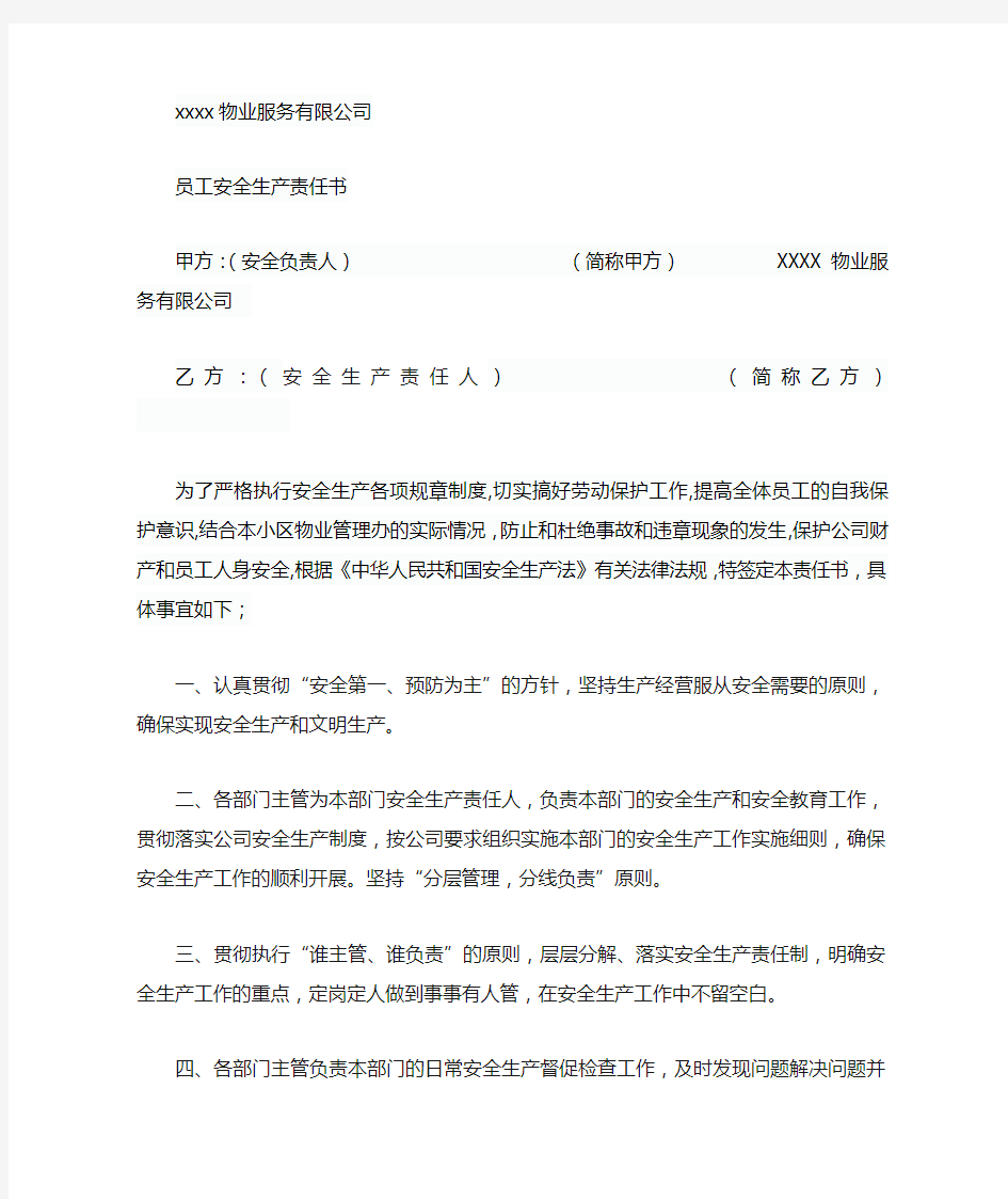 物业服务公司员工安全责任书