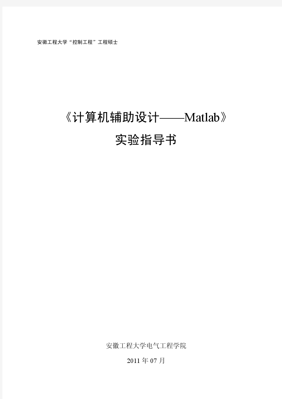 《计算机辅助设计——Matlab》实验指导书(含参考程序)