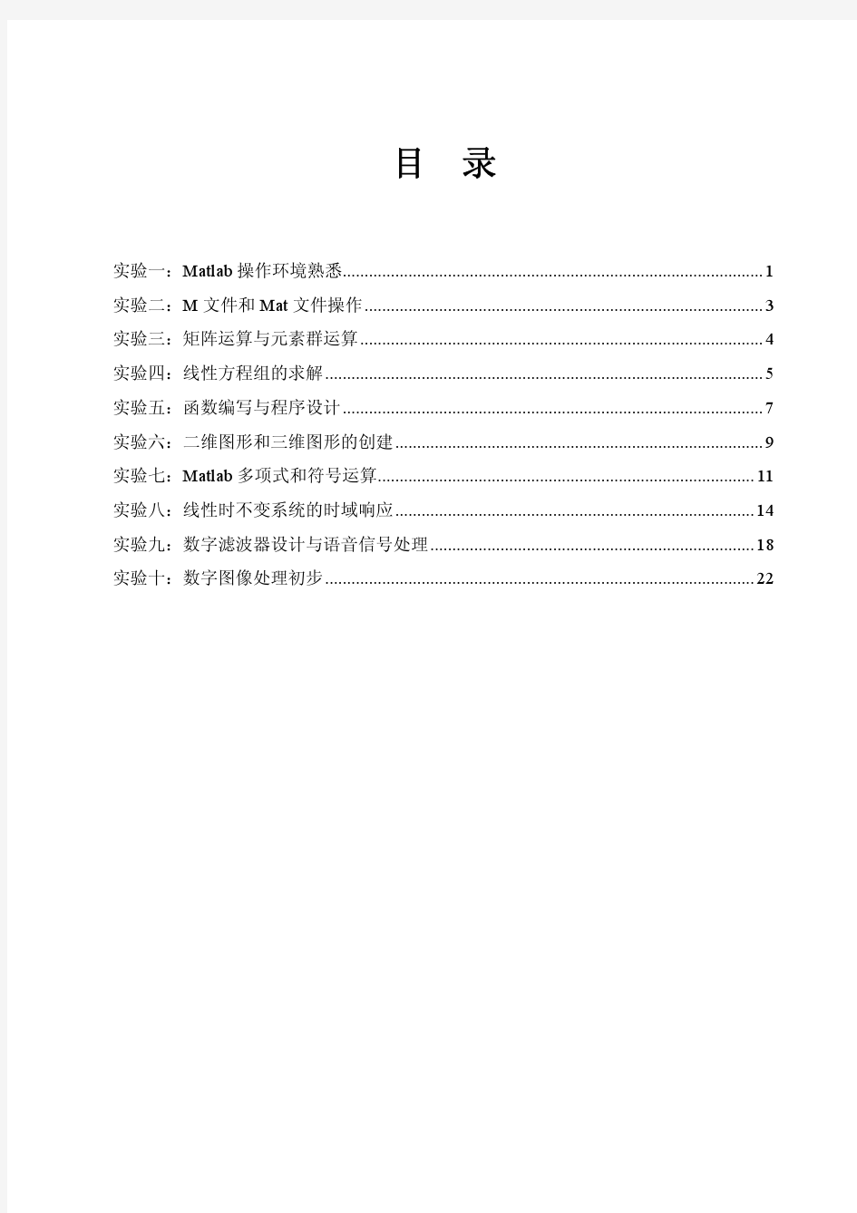 《计算机辅助设计——Matlab》实验指导书(含参考程序)