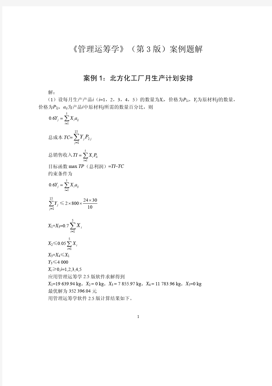 管理运筹学(第3版)案例题解